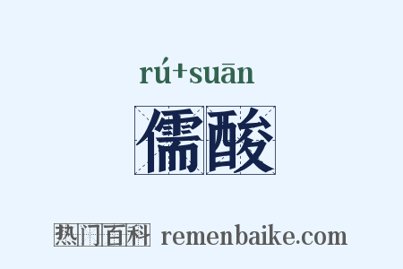 儒酸是什么意思的图片
